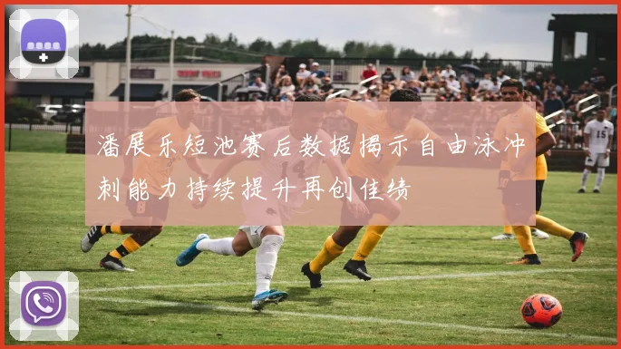 潘展乐短池赛后数据揭示自由泳冲刺能力持续提升再创佳绩