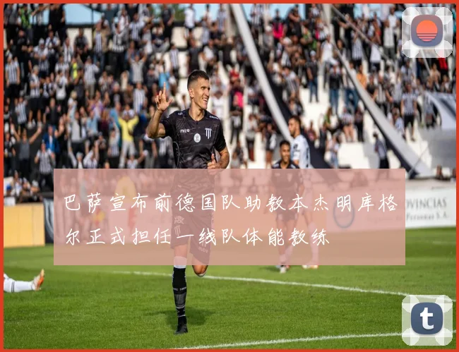 巴萨宣布前德国队助教本杰明库格尔正式担任一线队体能教练