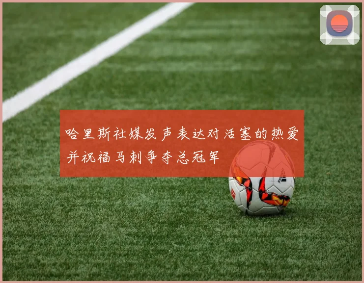 哈里斯社媒发声表达对活塞的热爱并祝福马刺争夺总冠军