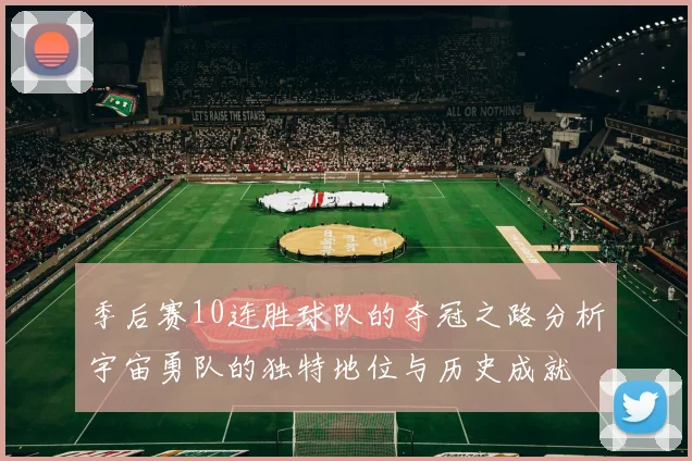 季后赛10连胜球队的夺冠之路分析宇宙勇队的独特地位与历史成就