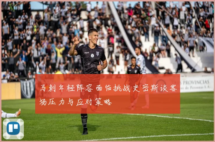 马刺年轻阵容面临挑战史密斯谈客场压力与应对策略