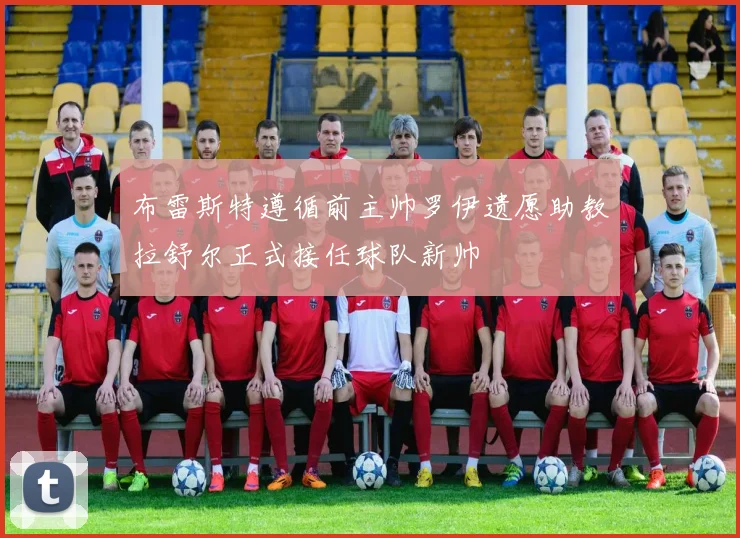 布雷斯特遵循前主帅罗伊遗愿助教拉舒尔正式接任球队新帅