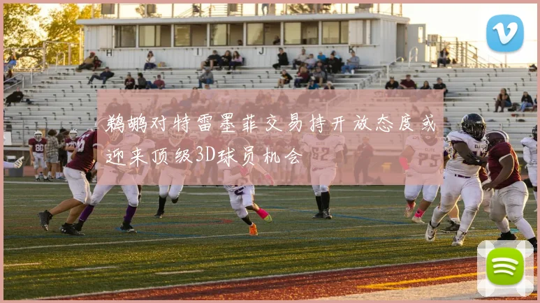 鹈鹕对特雷墨菲交易持开放态度或迎来顶级3D球员机会