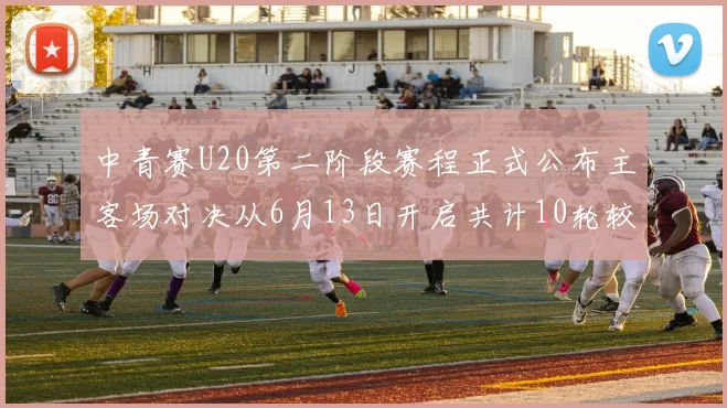 中青赛U20第二阶段赛程正式公布主客场对决从6月13日开启共计10轮较量