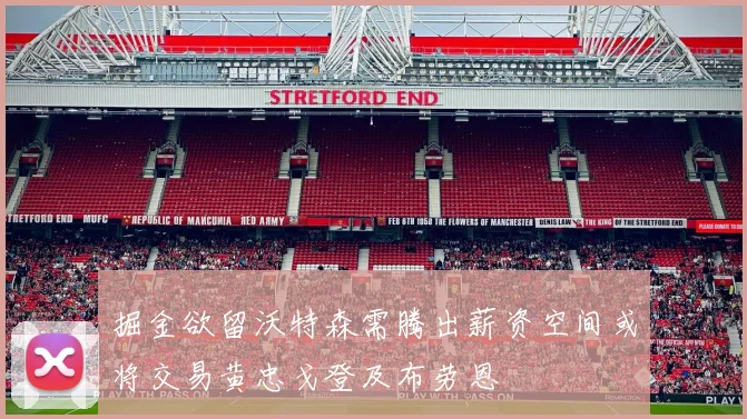 掘金欲留沃特森需腾出薪资空间或将交易黄忠戈登及布劳恩